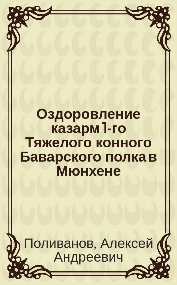 Оздоровление казарм 1-го Тяжелого конного Баварского полка в Мюнхене