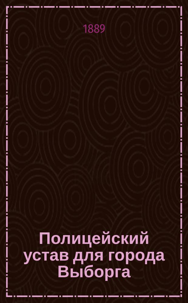 Полицейский устав для города Выборга
