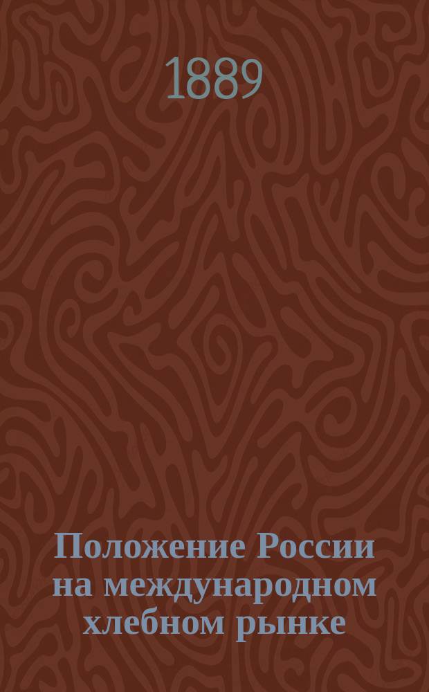 Положение России на международном хлебном рынке