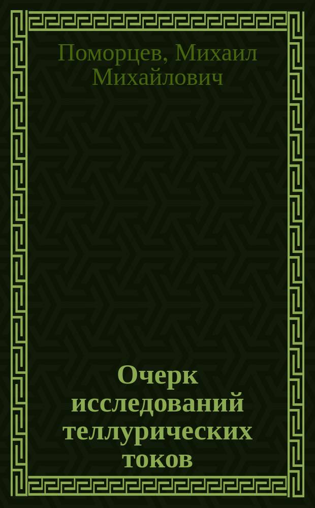 Очерк исследований теллурических токов