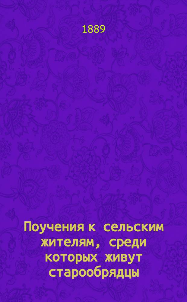 Поучения к сельским жителям, среди которых живут старообрядцы