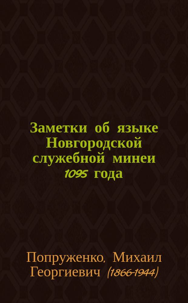 Заметки об языке Новгородской служебной минеи 1095 года