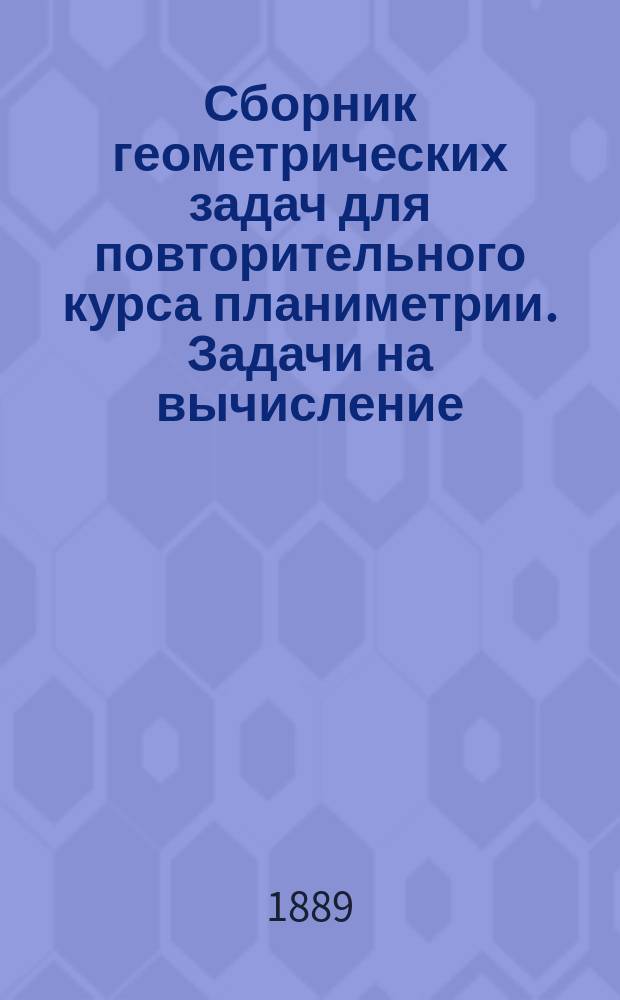 Сборник геометрических задач для повторительного курса планиметрии. Задачи на вычисление