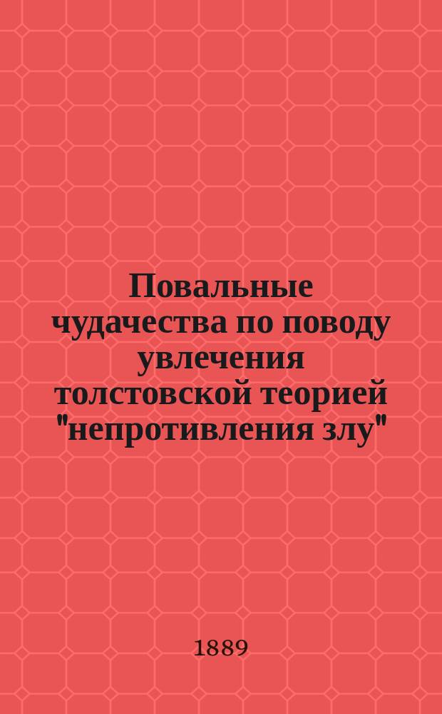 Повальные чудачества [по поводу увлечения толстовской теорией "непротивления злу"] : Этюд д-ра В.О. Португалова