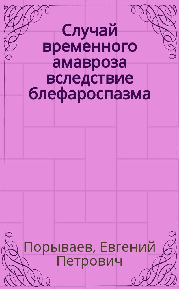 Случай временного амавроза вследствие блефароспазма