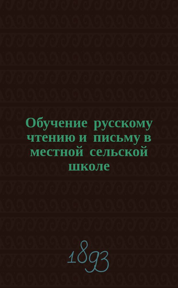 Обучение русскому чтению и письму в местной сельской школе