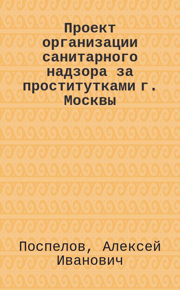 Проект организации санитарного надзора за проститутками г. Москвы