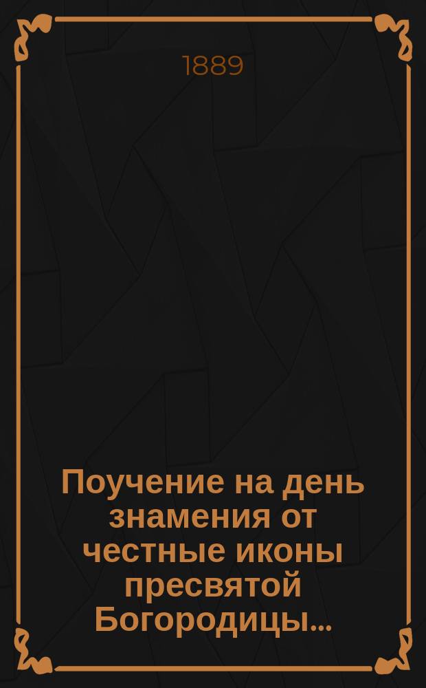 Поучение на день знамения от честные иконы пресвятой Богородицы...