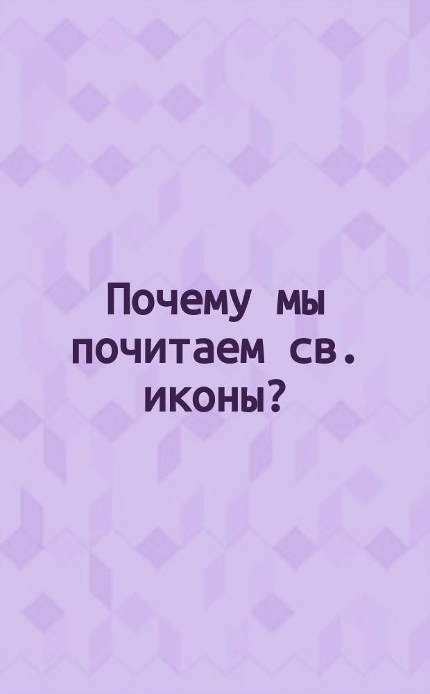 Почему мы почитаем св. иконы? : Чудо от образа господня