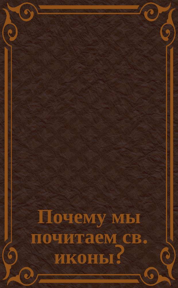 Почему мы почитаем св. иконы? : Чудо от образа господня