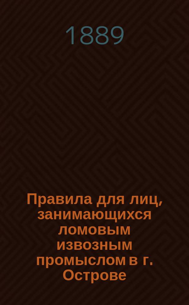 Правила для лиц, занимающихся ломовым извозным промыслом в г. Острове : Утв. 26 мая 1887 г.