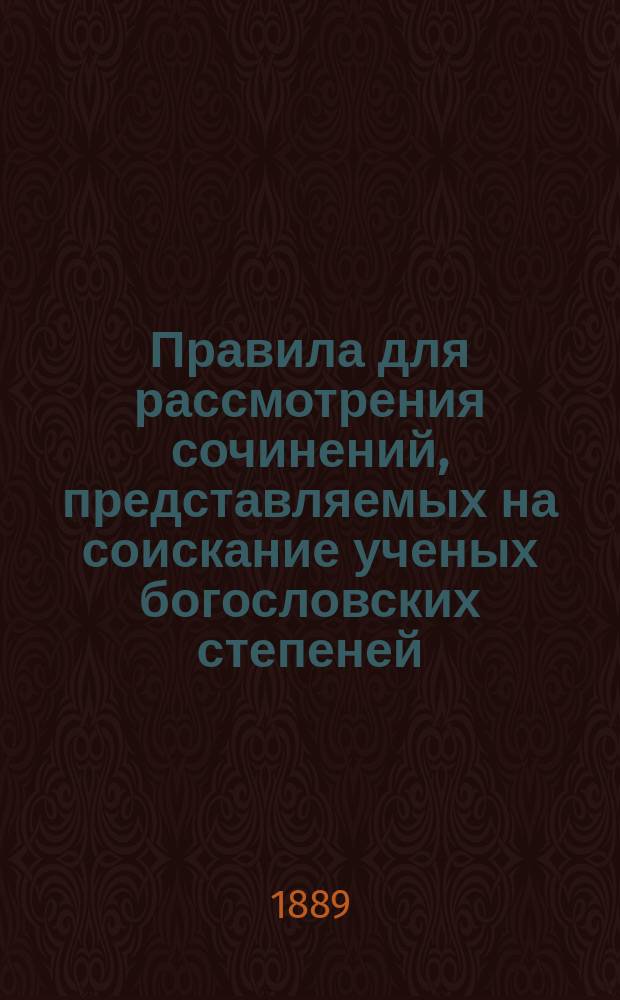 Правила для рассмотрения сочинений, представляемых на соискание ученых богословских степеней