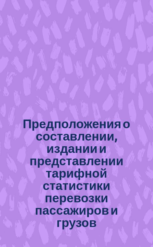 Предположения о составлении, издании и представлении тарифной статистики перевозки пассажиров и грузов