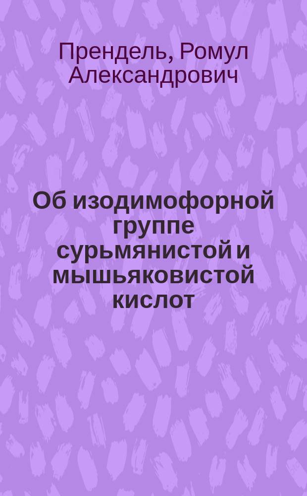 Об изодимофорной группе сурьмянистой и мышьяковистой кислот