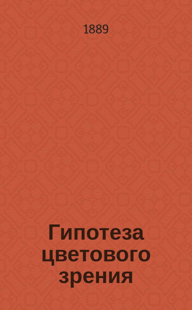 Гипотеза цветового зрения