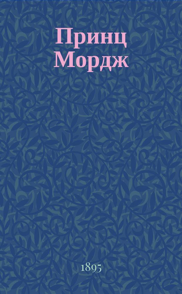 Принц Мордж : (История одной собаки) : Рассказ