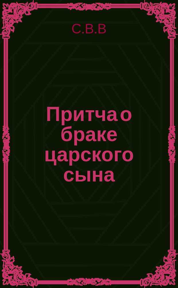Притча о браке царского сына