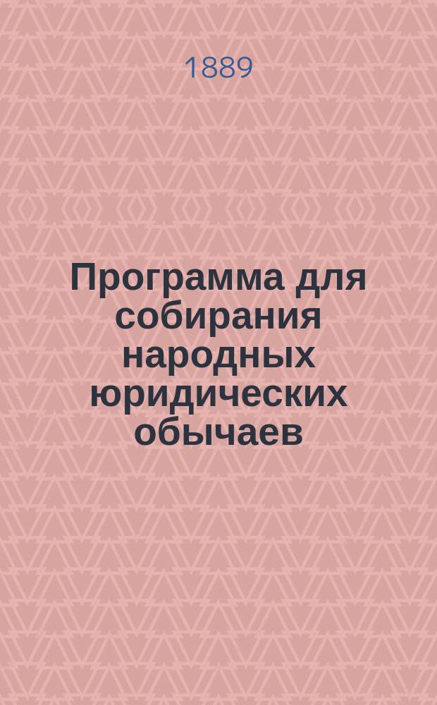 Программа для собирания народных юридических обычаев