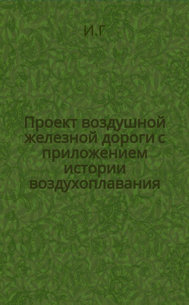 Проект воздушной железной дороги с приложением истории воздухоплавания