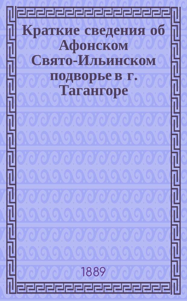 Краткие сведения об Афонском Свято-Ильинском подворье в г. Тагангоре