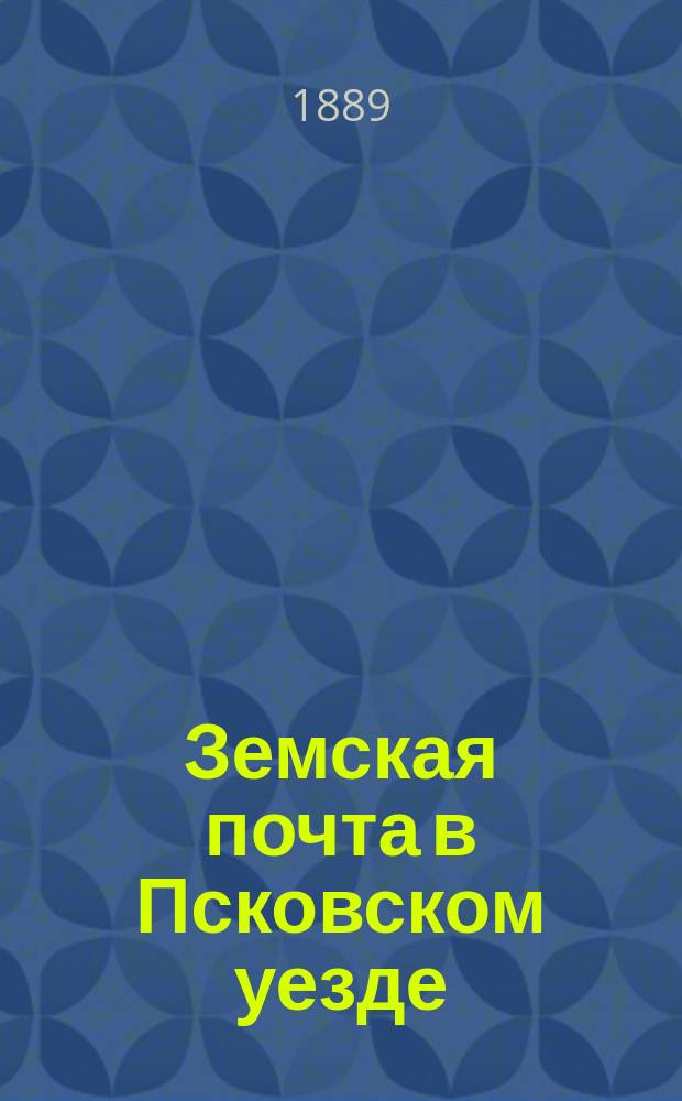 Земская почта в Псковском уезде : Правила для отправления корреспонденции