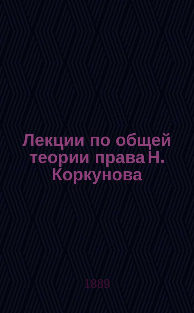 Лекции по общей теории права Н. Коркунова : Ответ автору