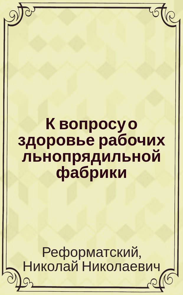 К вопросу о здоровье рабочих льнопрядильной фабрики