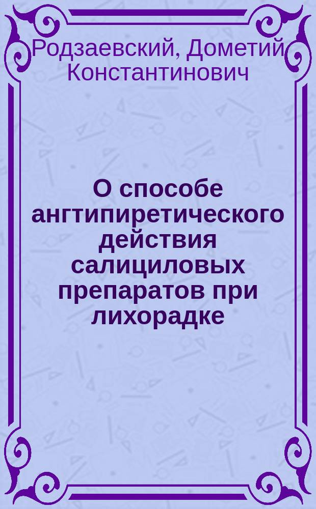 О способе ангтипиретического действия салициловых препаратов при лихорадке