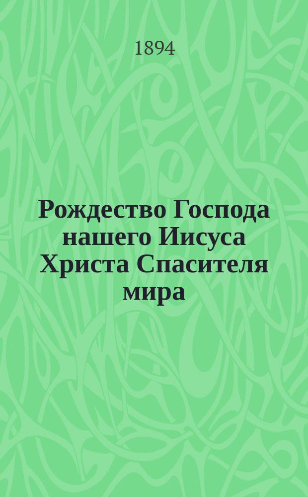 Рождество Господа нашего Иисуса Христа Спасителя мира