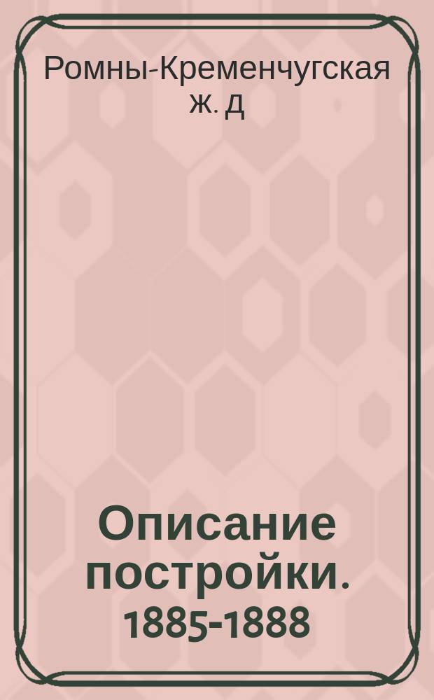 Описание постройки. 1885-1888