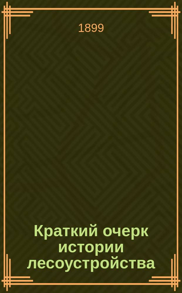 Краткий очерк истории лесоустройства