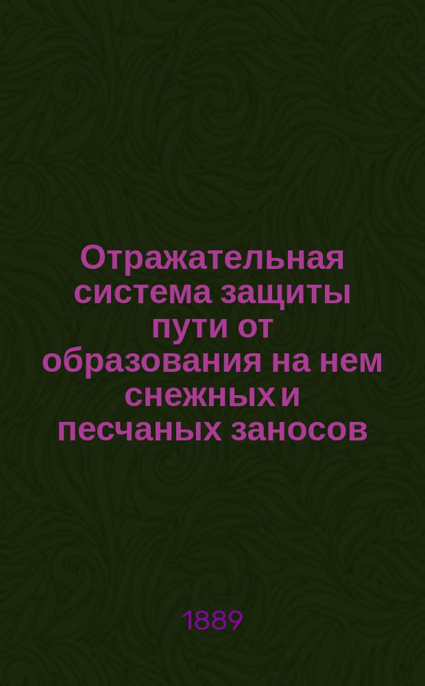 Отражательная система защиты пути от образования на нем снежных и песчаных заносов