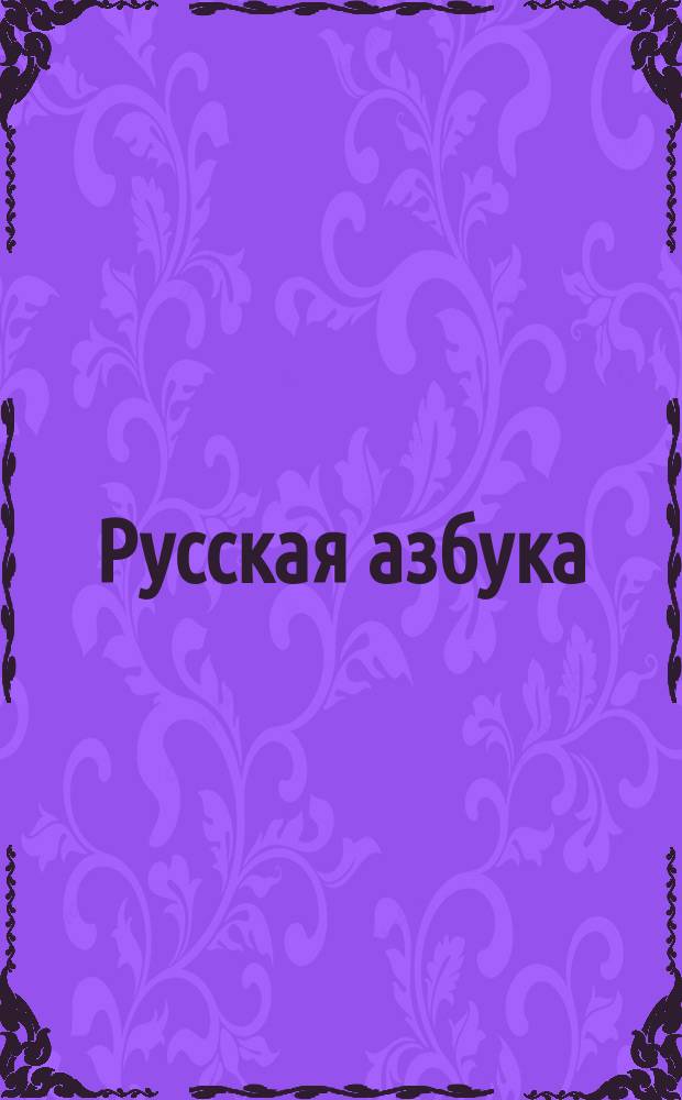 Русская азбука