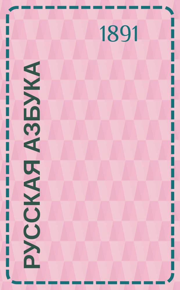 Русская азбука