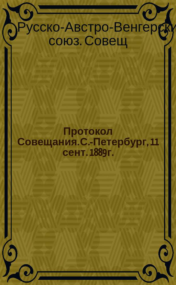 Протокол Совещания. С.-Петербург, 11 сент. 1889 г.