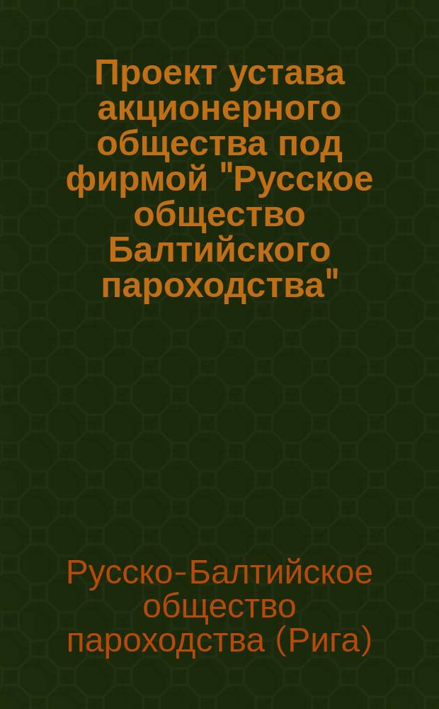 Проект устава акционерного общества под фирмой "Русское общество Балтийского пароходства"