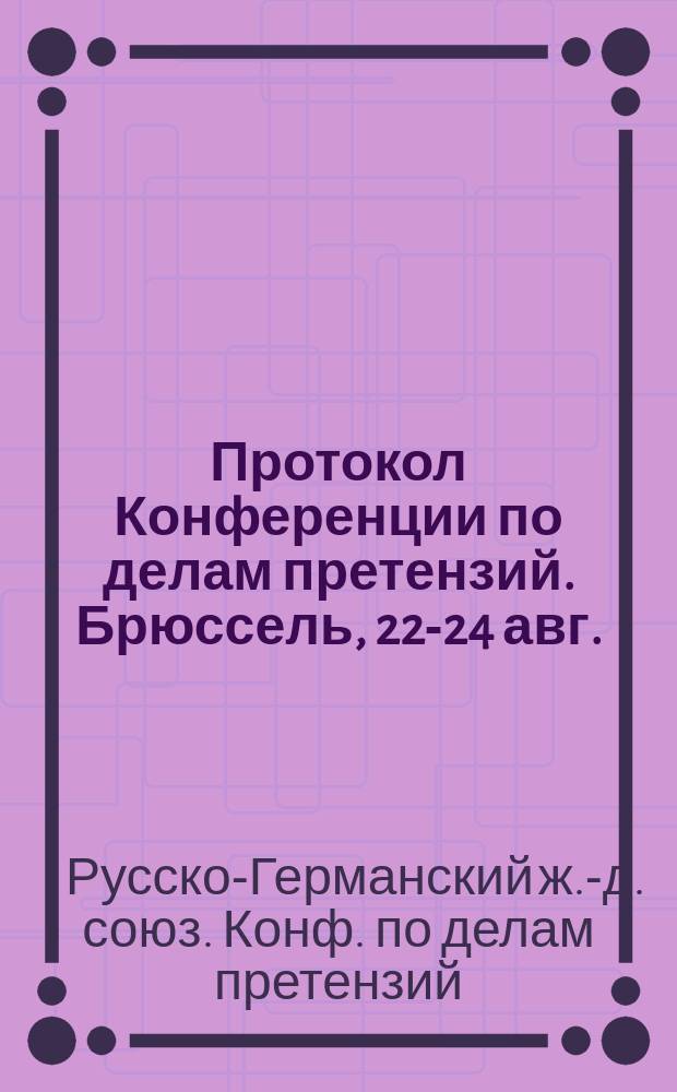 Протокол Конференции по делам претензий. Брюссель, 22-24 авг./3-5 сент. 1889 г.