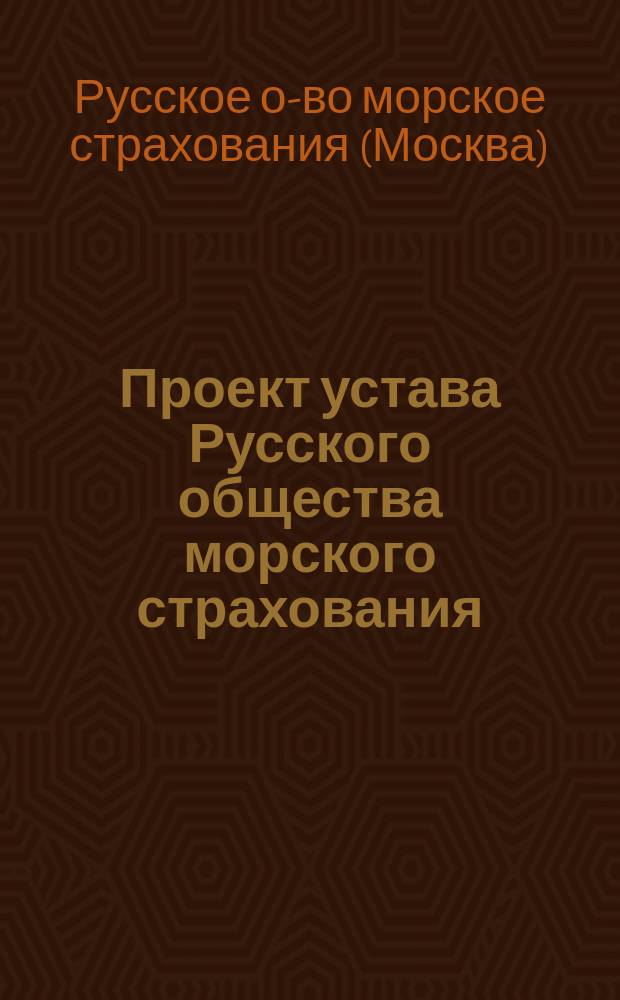 Проект устава Русского общества морского страхования