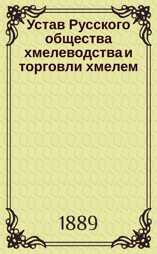 Устав Русского общества хмелеводства и торговли хмелем