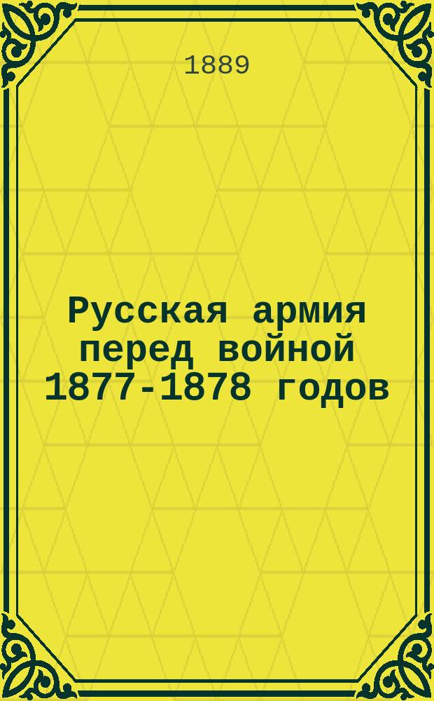 Русская армия перед войной 1877-1878 годов