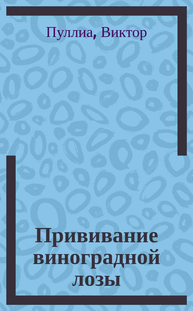 Прививание виноградной лозы