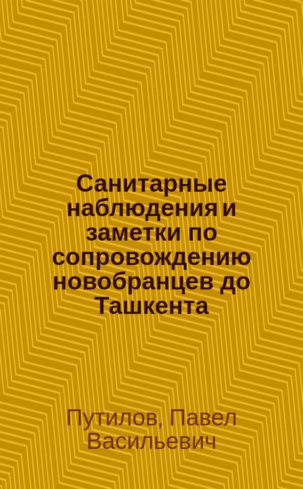 Санитарные наблюдения и заметки по сопровождению новобранцев до Ташкента