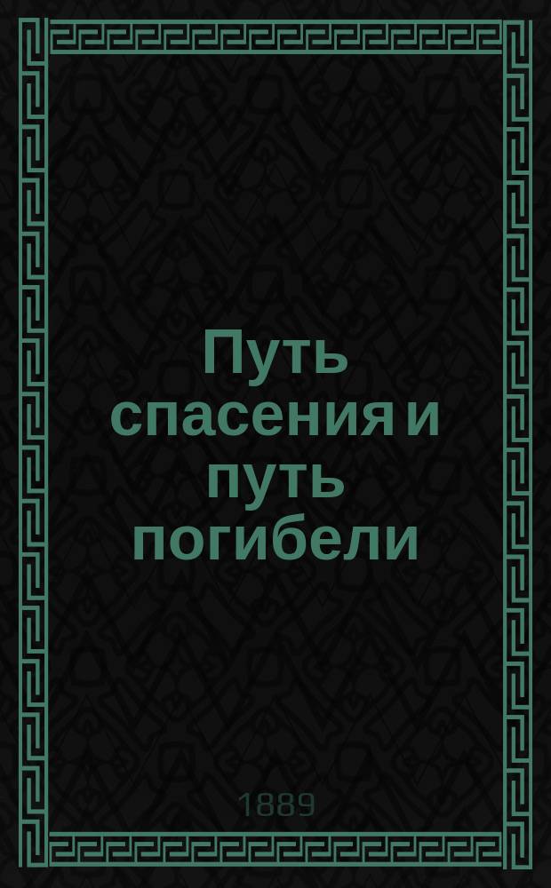 Путь спасения и путь погибели
