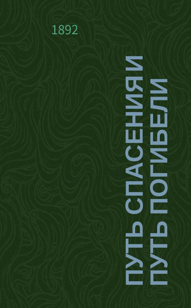 Путь спасения и путь погибели
