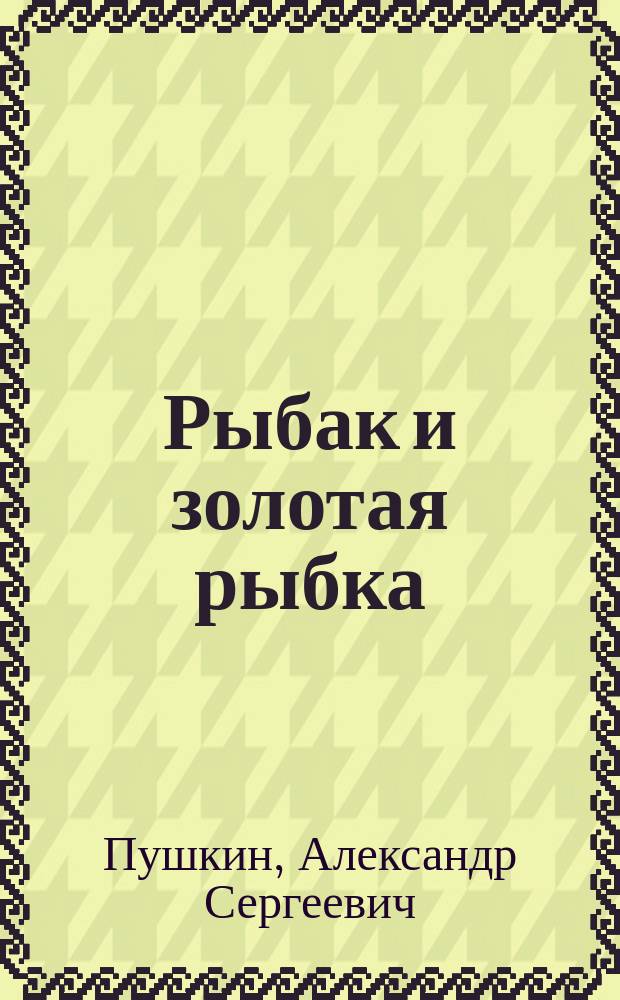 Рыбак и золотая рыбка: Сказка; Казак