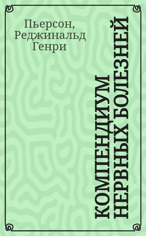 Компендиум нервных болезней