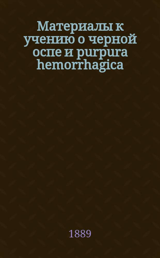 Материалы к учению о черной оспе и purpura hemorrhagica