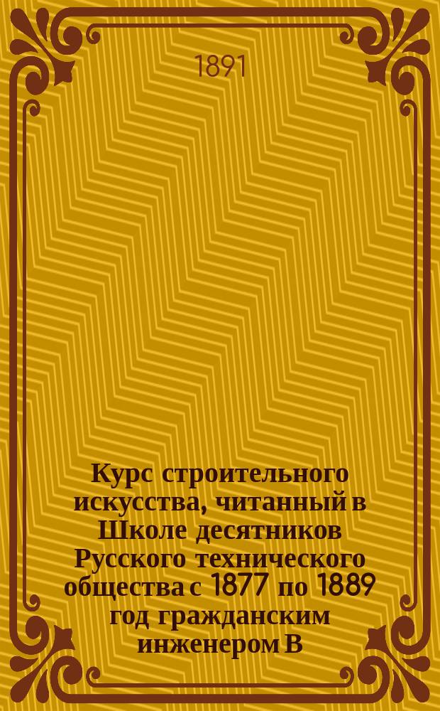 Курс строительного искусства, читанный в Школе десятников Русского технического общества с 1877 по 1889 год гражданским инженером В.И. Радивановским : Ч. 1-2. Ч. 2 : Земляные и каменные работы