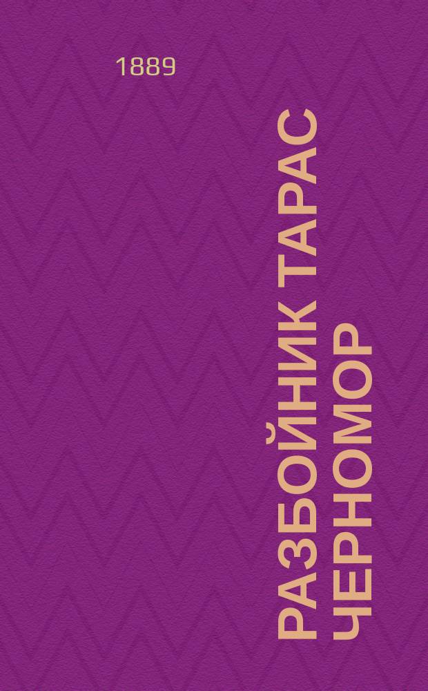 Разбойник Тарас Черномор : Повесть из времен XVI века : В 2 ч