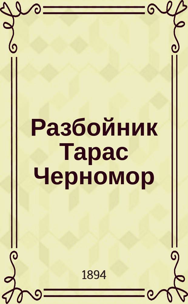 Разбойник Тарас Черномор : Повесть из времен XVI века : В 2 ч